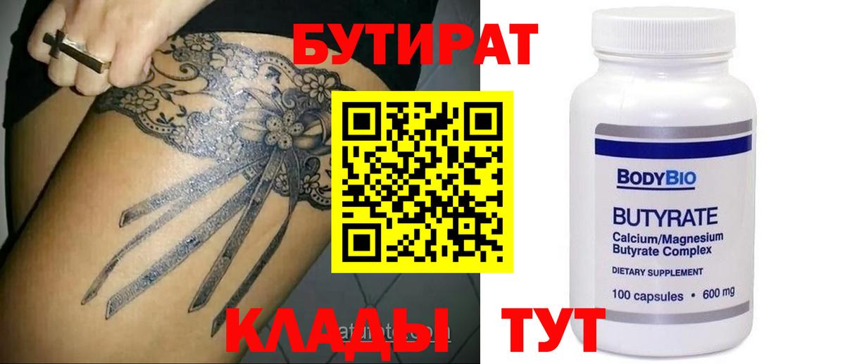 Бутират оксана Георгиевск