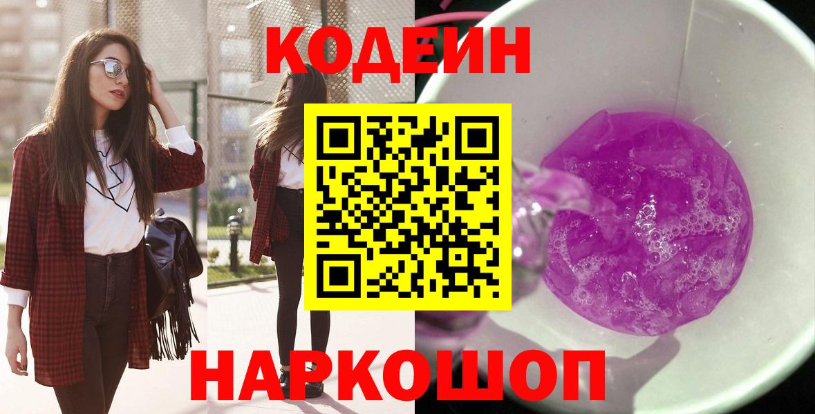 Codein напиток Lean (лин)  Вход с VPN  Георгиевск 